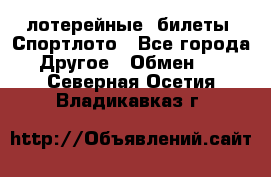 лотерейные  билеты. Спортлото - Все города Другое » Обмен   . Северная Осетия,Владикавказ г.